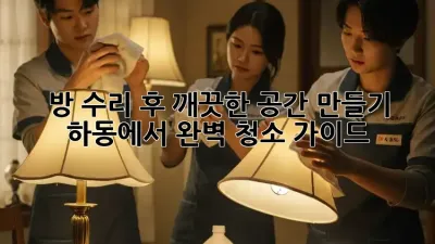 방 수리 후 깨끗한 공간 만들기: 하동에서 완벽 청소 가이드