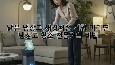 낡은 냉장고, 새것처럼! 거창 마리면 냉장고 청소 전문가의 비법
