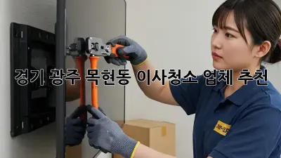 경기 광주 목현동 이사청소 업체 추천