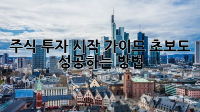 주식 투자 시작 가이드: 초보도 성공하는 방법