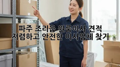 파주 조리읍 원룸이사 견적: 저렴하고 안전한 이사업체 찾기! 💯