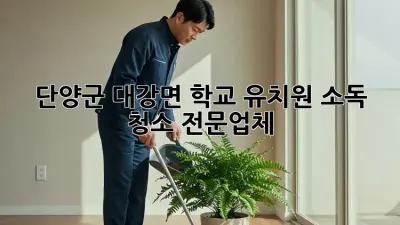 단양군 대강면 학교, 유치원 소독 청소 전문업체