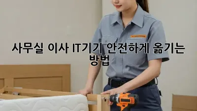 사무실 이사, IT기기 안전하게 옮기는 방법