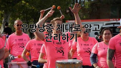 유방낭종, 제대로 알고 관리하기