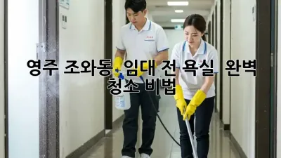 영주 조와동 🏡 임대 전 욕실 ✨ 완벽 청소 비법