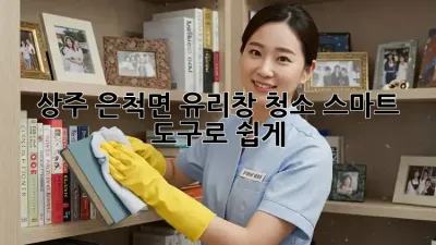 상주 은척면 유리창 청소✨ 스마트 도구로 ✨쉽게!