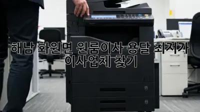 해남 화원면 원룸이사 용달, 최저가 이사업체 찾기!