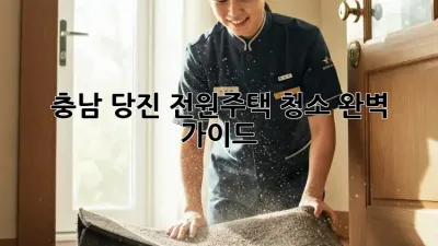 충남 당진 전원주택 청소🏡 완벽 가이드✨