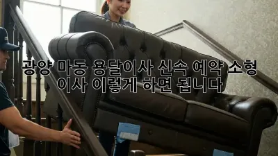 광양 마동 용달이사 신속 예약: 소형 이사, 이렇게 하면 됩니다!
