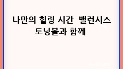 득템찬스! 밸런시스토닝볼 솔직후기 & 꿀팁 대방출 ✨
