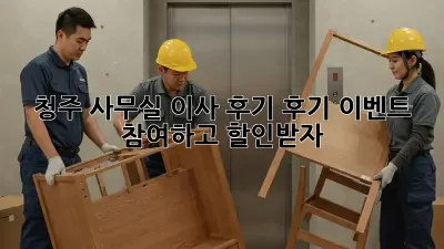 청주 사무실 이사 후기: 후기 이벤트 참여하고 할인받자!
